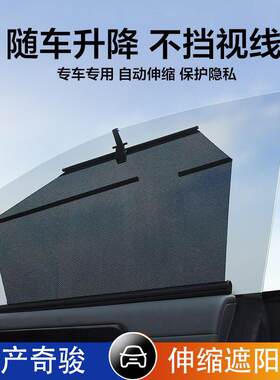 日产奇骏汽车伸缩遮阳帘自动升降遮阳挡防晒隔热车窗侧窗遮光隐私