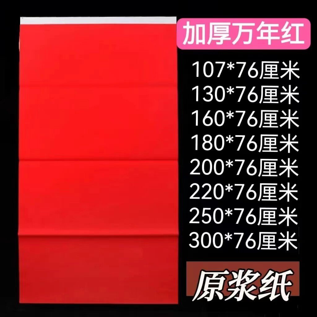 白头原浆加厚大张万年红手写空白对联纸加长全年红春联结婚新年