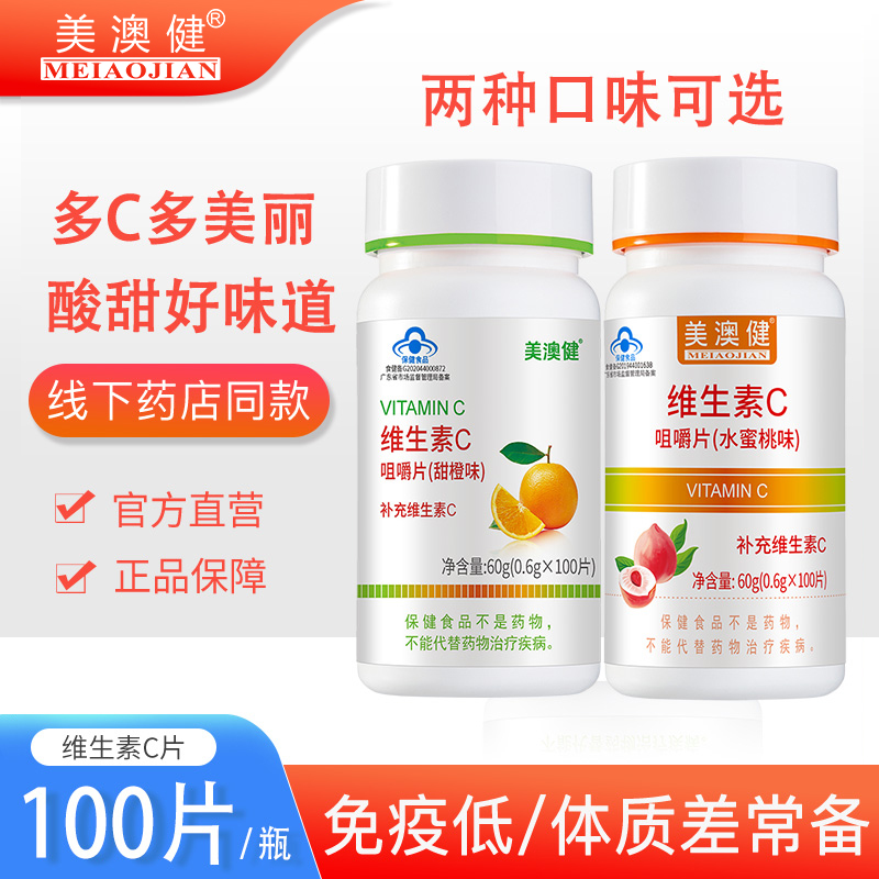 美澳健维生素c片甜橙味儿童成人