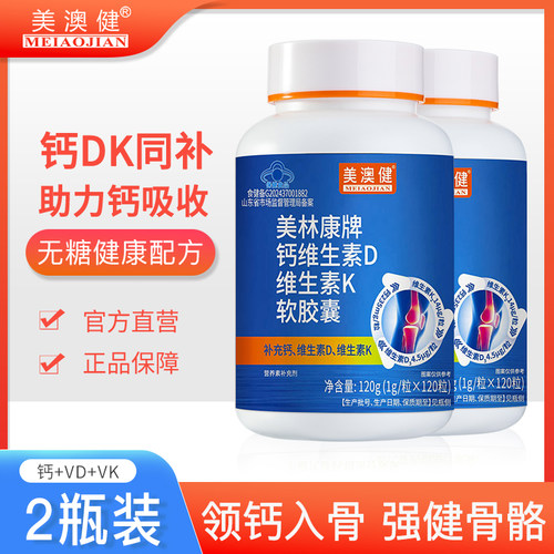 美澳健钙维生素DK软胶囊补钙