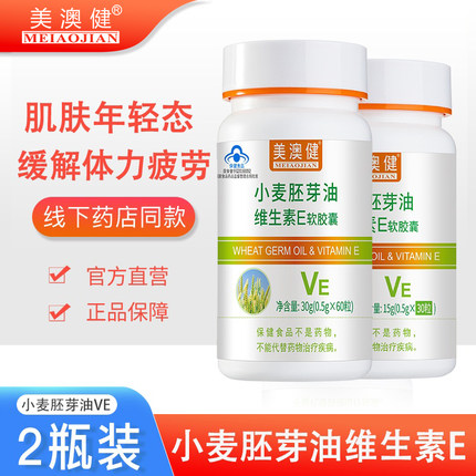 买1送1赠美澳健小麦胚芽油维生素E软胶囊维e补充VE口服外用可搭vc