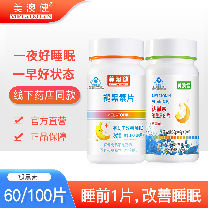 美澳健褪黑素安瓶助眠退黑素改善睡眠失眠人群睡眠片维生素b6男女
