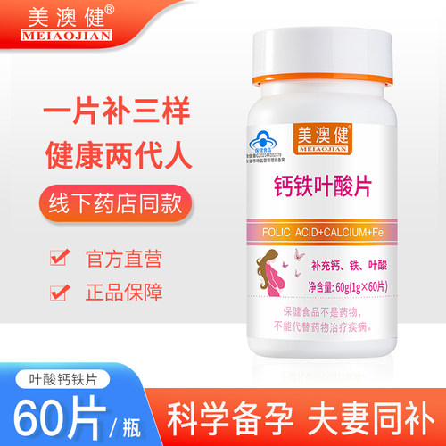 药店同款2瓶美澳健钙铁叶酸片