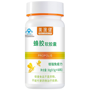 增強免疫力 成人中老年保健品 美澳健蜂膠軟膠囊 買1送1贈
