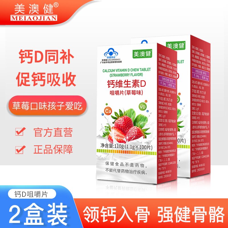 美澳健钙加维生素d3咀嚼片草莓味儿童青少年小孩成人补钙片旗舰店