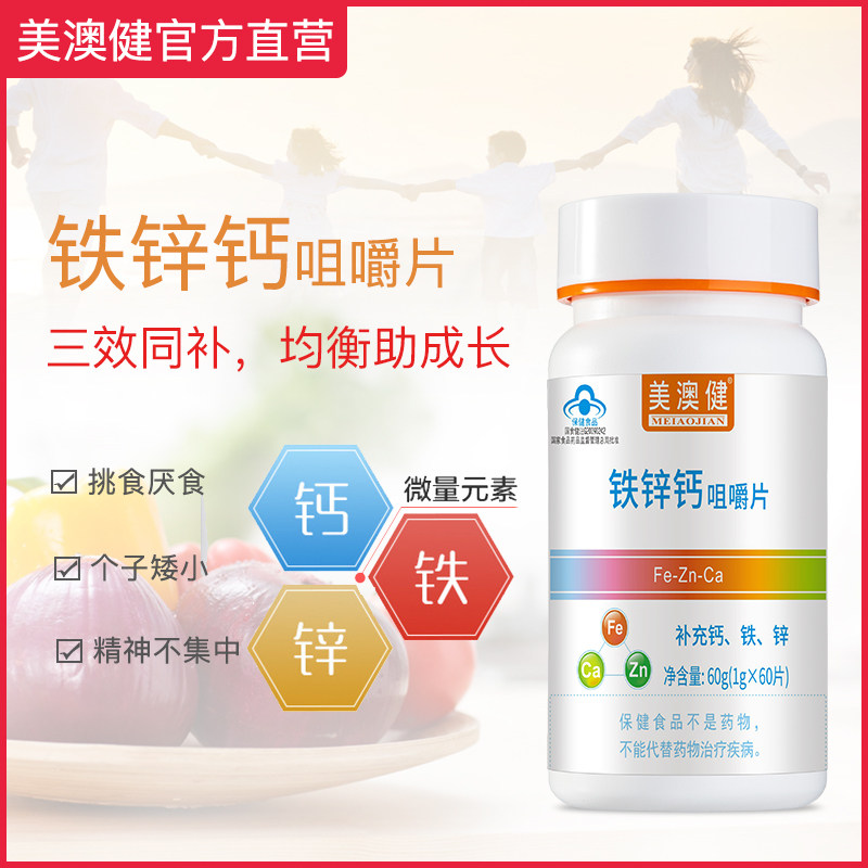 买1送1赠美澳健钙铁锌咀嚼片碳酸钙儿童少年钙片天猫正品长高补钙