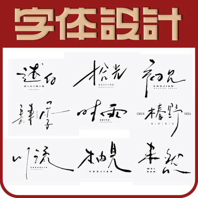 logo手写字体设计简约水印头像店门头原创注册商标志中英文字设计