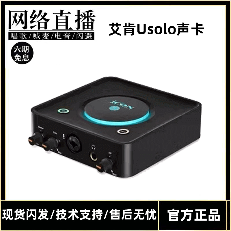 ICON艾肯U Solo外置声卡唱歌直播专用主播k歌手机电脑抖音新款
