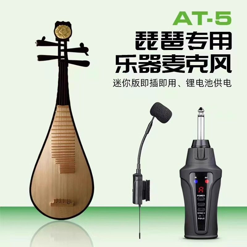 爱尚达古典吉他古筝琵琶阮专用话筒无线乐器麦克风舞台演出AT-5