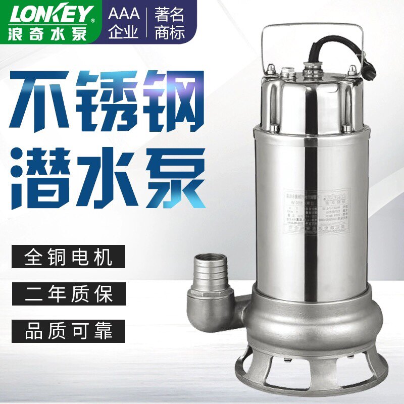LONKEY浪奇水泵WQD/QDX不锈钢水泵304不锈钢潜水泵/污水泵