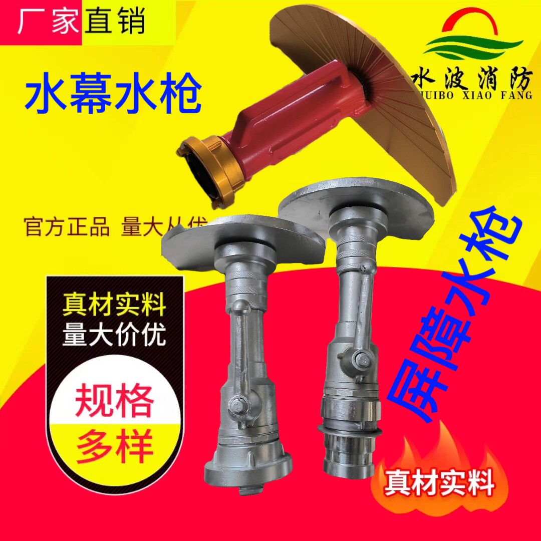 qmg65消防水幕水枪半圆散花水枪头屏障高压喷雾水枪2.5寸水幕水带