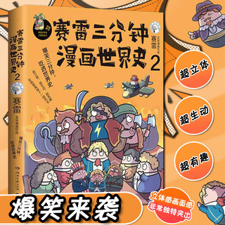 正版 赛雷三分钟漫画世界史2 中小学生超喜爱的课外历史读物中国通史世界通史历史漫画书 儿童爆笑漫画书籍 畅销 通俗历史