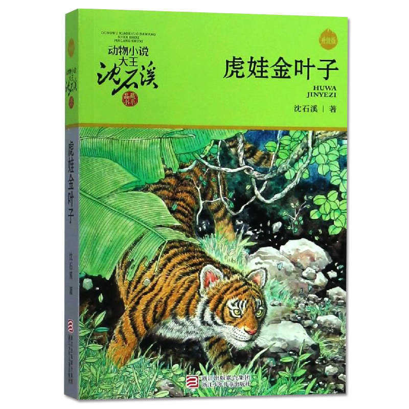 Genuine Authorize animal novel King Shen Stony Brook Library Tiger Doll Gold leaf Upgraded version) 6-10-12-15 Primary and secondary school students literature Outside reading Supplementary books China Children animal novelin the Books/Magazine/Newspaper , Newspaper , Consolidated and other newspapers  category - from Buy2taobao.com to provide professional Taobao agent buy service
