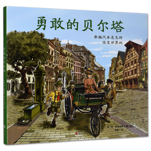 精装 公司 勇敢 8岁益智游戏漫画连环画北京联合出版 图画书欧美绘本 绘本图画书 奔驰汽车是怎样改变世界 贝尔塔 现货 正版