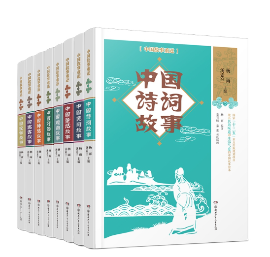 中国故事重述系列(共8册)88.8包邮到家