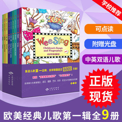 现货正版 WEE SING欧美经典儿歌系列 全9册 第一辑 动动手指唱童谣 幼儿启蒙书籍中英双语英语儿歌 早教育胎教睡前音乐含光盘