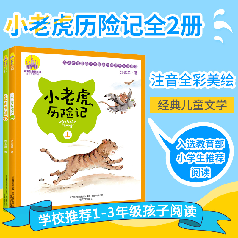 正版包邮小老虎历险记注音美绘版上下全2册汤素兰系列儿童书手绘全彩一年级 6-8-12岁一二年级小学生课外读物经典中国童话