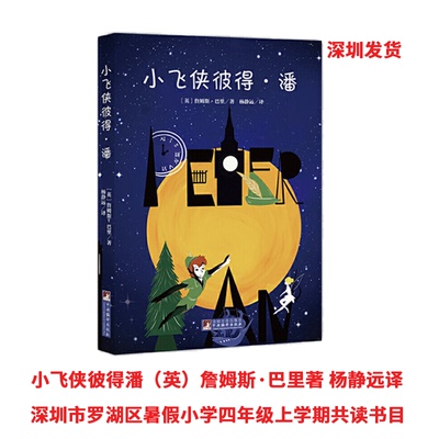 小飞侠彼得潘 （英）詹姆斯·巴里著 杨静远译 中央编译出版社 暑假课外共读书目9787511725349