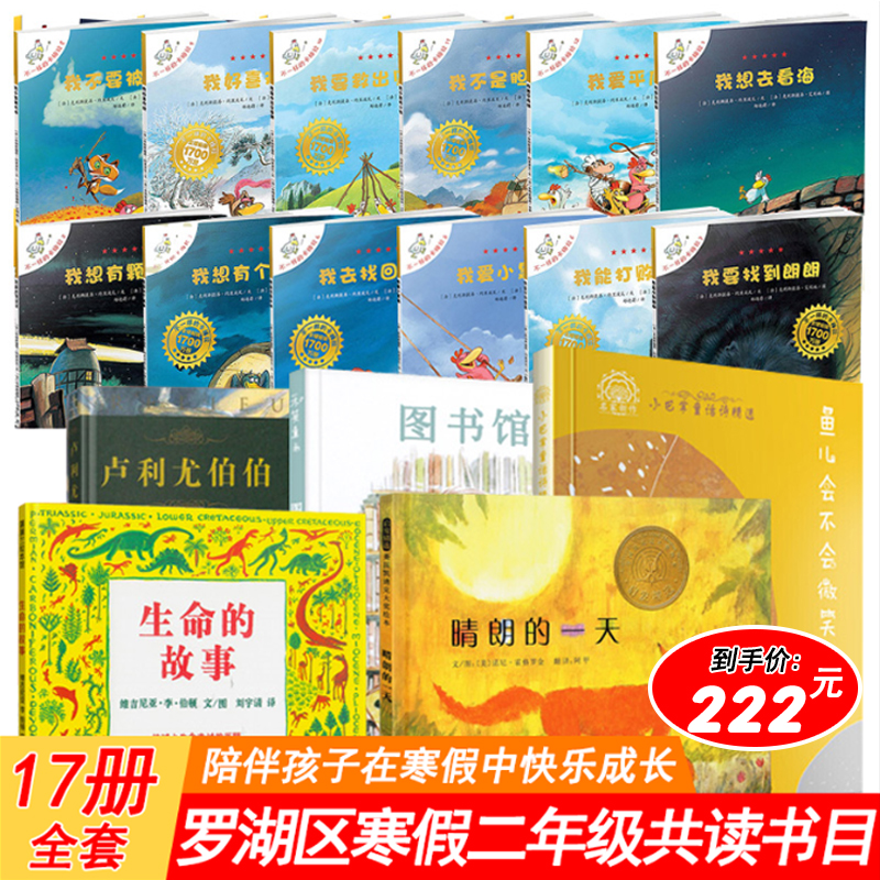 全17册罗湖区寒假二年级共读书目不一样的卡梅拉12册+生命的故事+鱼儿会不会微笑+图书馆狮子+晴朗的一天+卢利尤伯伯