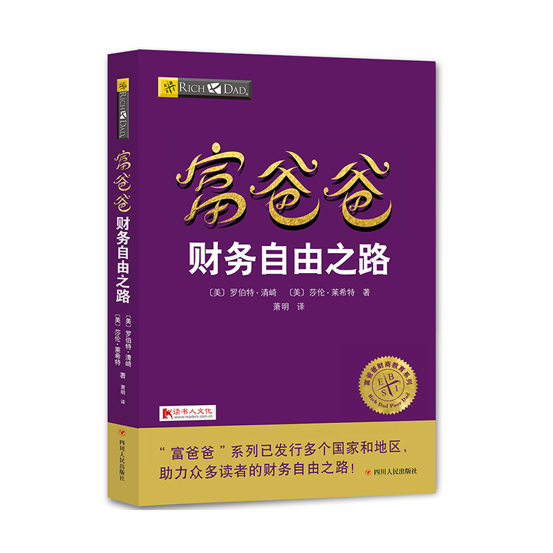 正版现货 20周年修订版 富爸爸财务自由之路 ( 美) 罗伯特·清崎 财商教育经济投资财务管理企业管理书籍个人理财指导畅销书