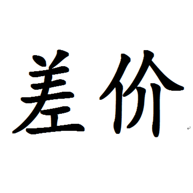 差价差价差价