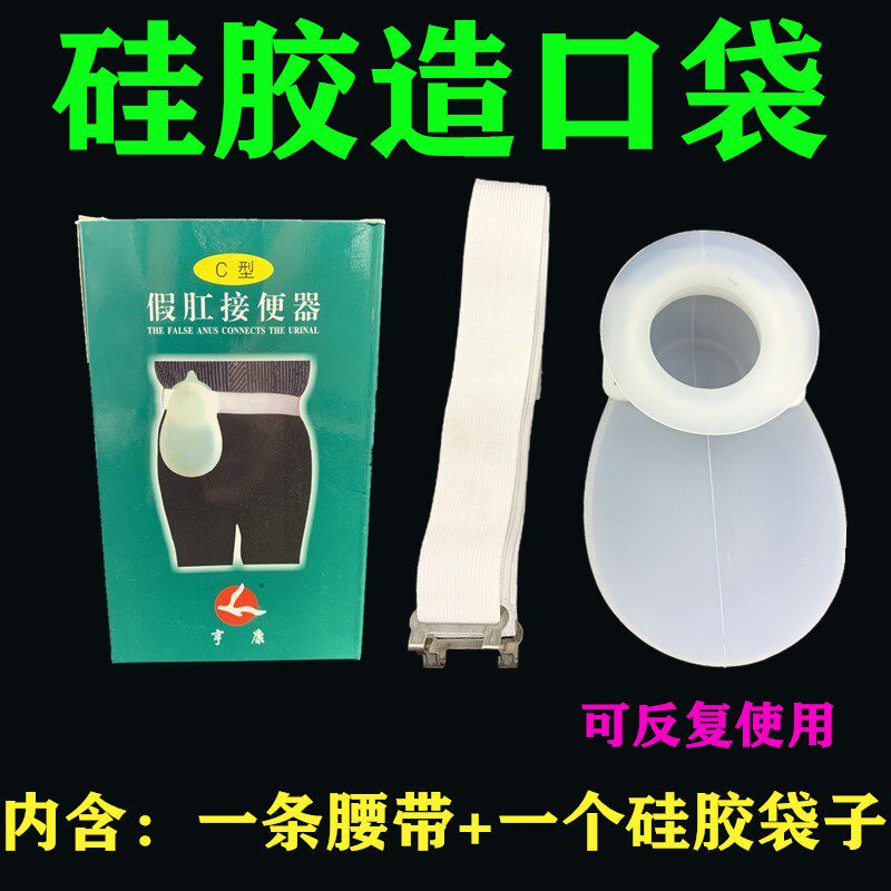 腰带式硅胶造口袋造瘘袋可反复使用亨康假肛接便器C型直肠罩漏袋