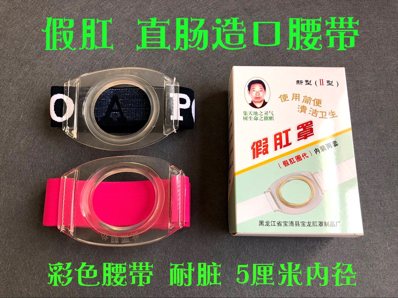 造口袋腰带式直肠改道接便袋一次性非粘贴造瘘袋腹带固定假肛罩