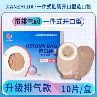 造口袋一件式 10片造口造瘘平面型 开口型带排气阀肛肠型造口排气款