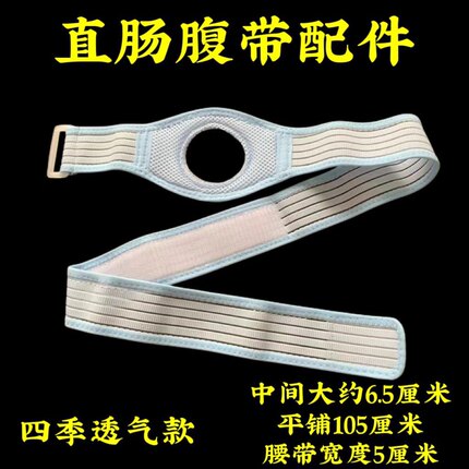 造口腰带造瘘腰带配件四季透气款直肠腹带搭配造口圈按压底盘