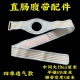 造口腰带造瘘腰带配件四季 透气款 直肠腹带搭配造口圈按压底盘