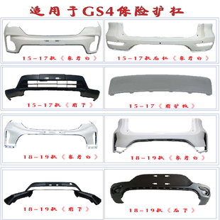 适用于15-17-18-19-20-23款传祺GS4前后保险杠 护杠 防撞杠前包围