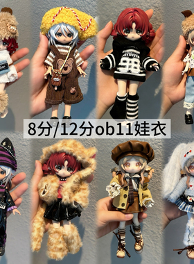 8分12分ob11娃衣11-17厘米潘妮邦倪兔阿巳体bjd娃娃衣服