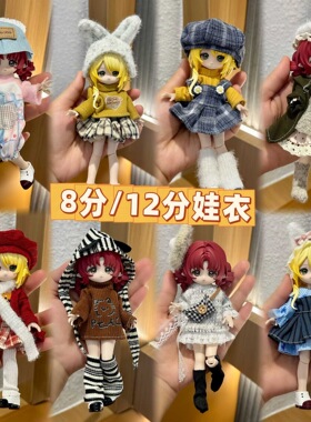 秋冬款8分12分ob11娃衣11-17厘米潘妮邦倪兔阿巳体bjd娃娃衣服
