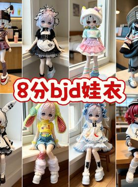 8分12分ob11娃衣11-17厘米潘妮邦倪兔阿巳体一二三代bjd娃衣服