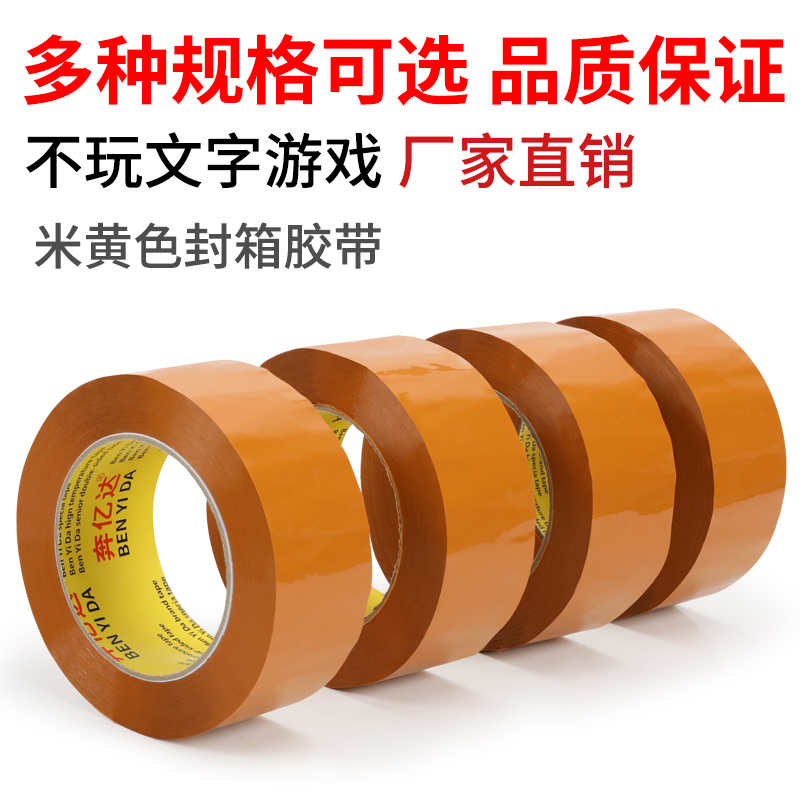 加宽封箱胶带米黄色快递打包专用胶带封口胶布大卷封箱胶带批发
