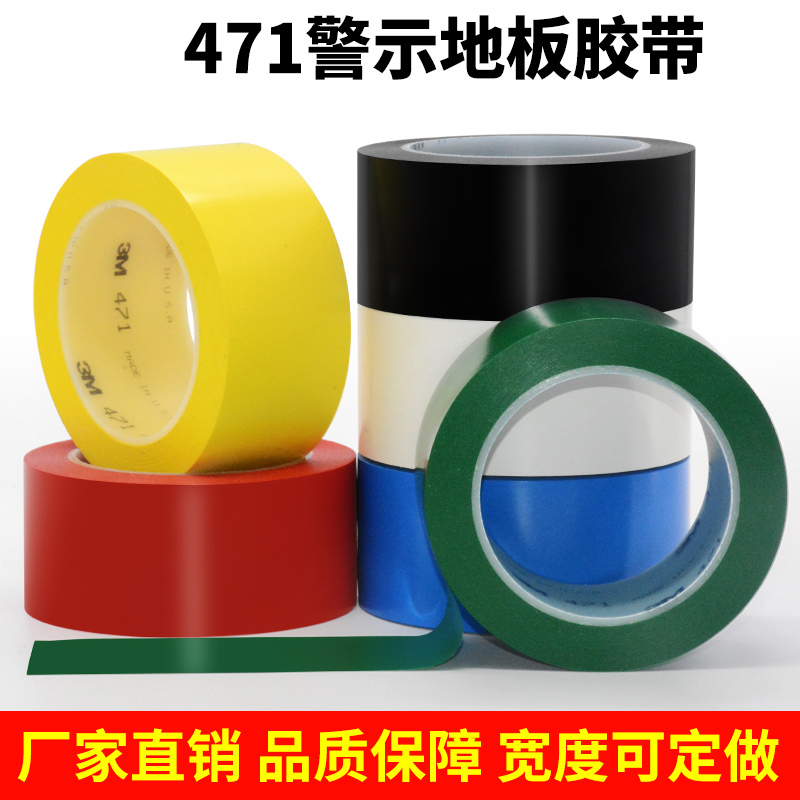 彩色地板胶带警示胶带