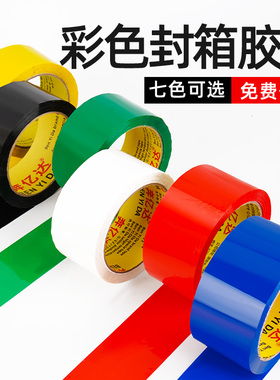 BOPP彩色封箱胶带批发 红/黄/蓝/绿/黑/白色 透明包公包装胶包邮