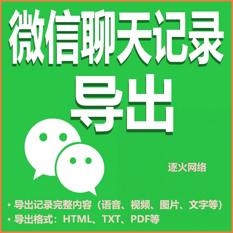 逐火网络微信记录备份成PDF表格