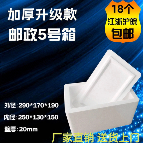 邮政5号泡沫箱保鲜箱水果海鲜泡沫盒4-5斤 18个当天包邮 量大价优 - 封面
