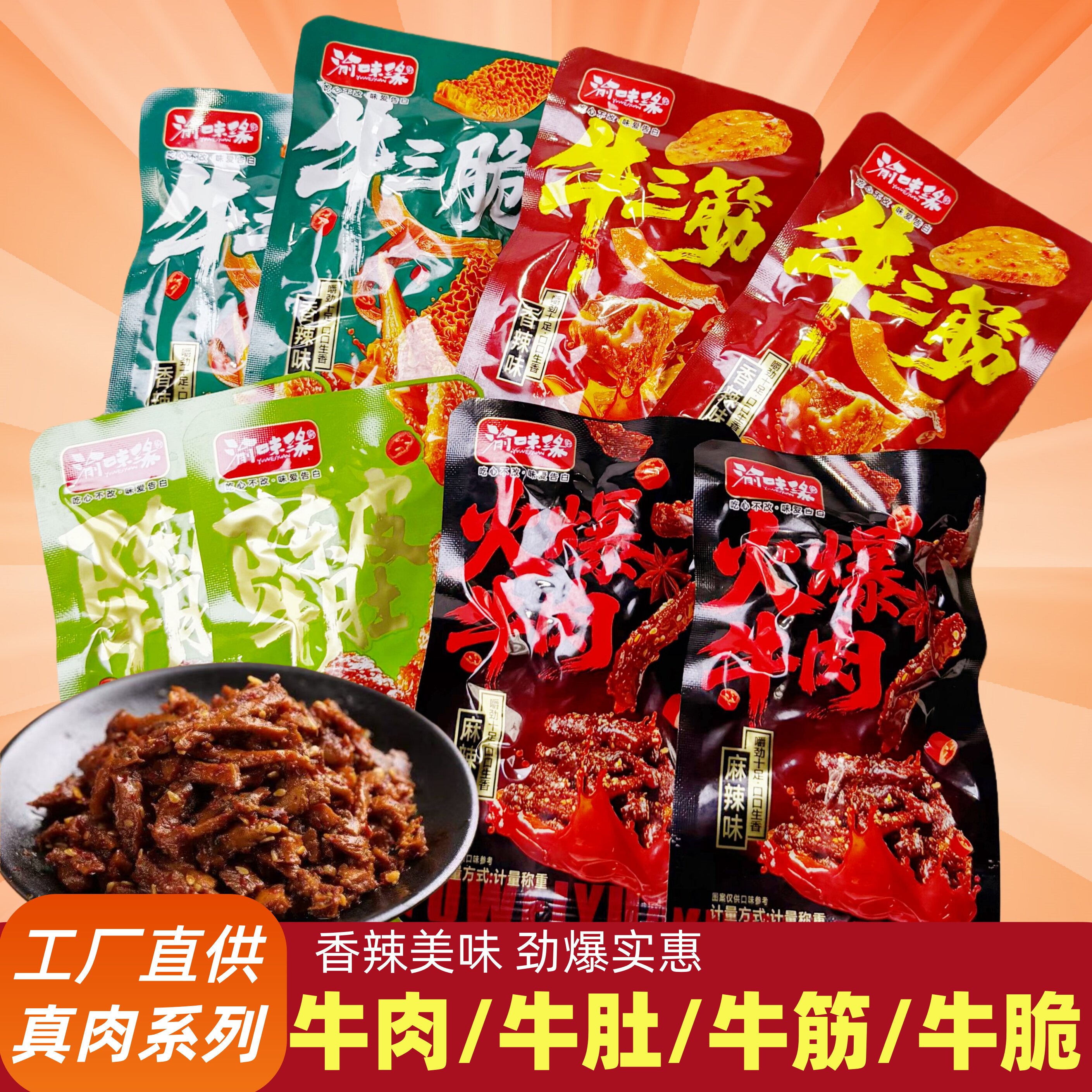 渝味缘火爆牛肉牛脆肚麻辣牛肚牛筋解馋休闲熟食即食小吃零食美食
