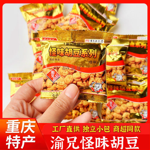 重庆特产渝兄怪味胡豆1000g麻辣香蚕豆兰花豆炒货休闲小吃零食1斤