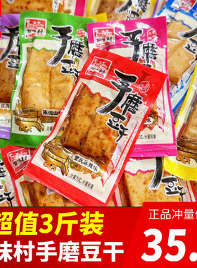 百味村手磨豆干3斤重庆特产卤香嫩豆腐干制品麻辣小吃小包装零食