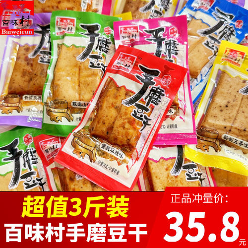 百味村手磨豆干3斤卤香嫩豆腐干