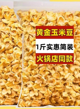 1斤实惠大包黄金玉米豆散装称重小吃零食爆米花奶油焦糖膨化半斤