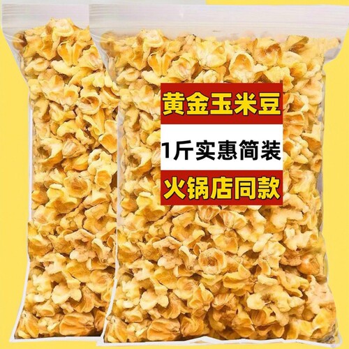 1斤实惠大包黄金玉米豆
