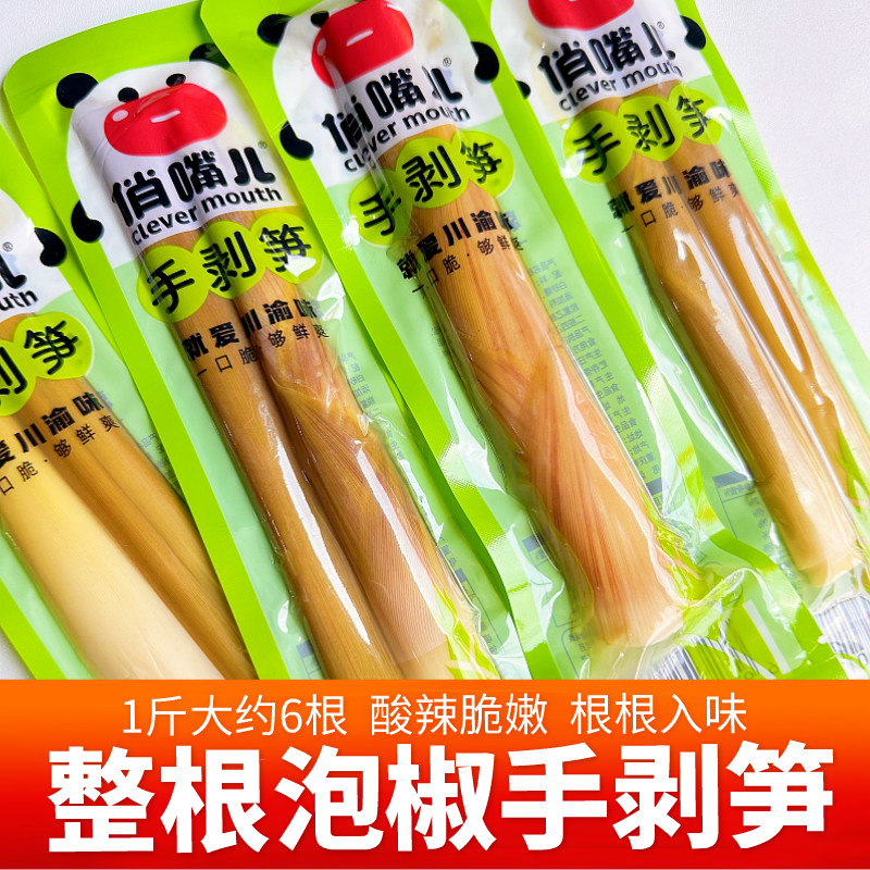 俏嘴儿泡椒手剥笋笋尖散称小包装休闲零食脆笋条酸辣香辣脆笋小吃