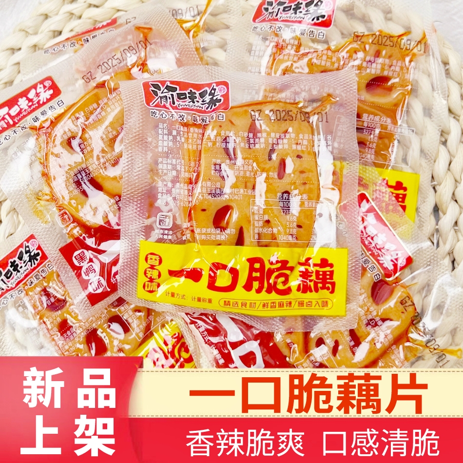 渝味缘一口脆藕香辣藕片黑鸭味蔬菜辣味脆零食休闲小吃下酒菜小包
