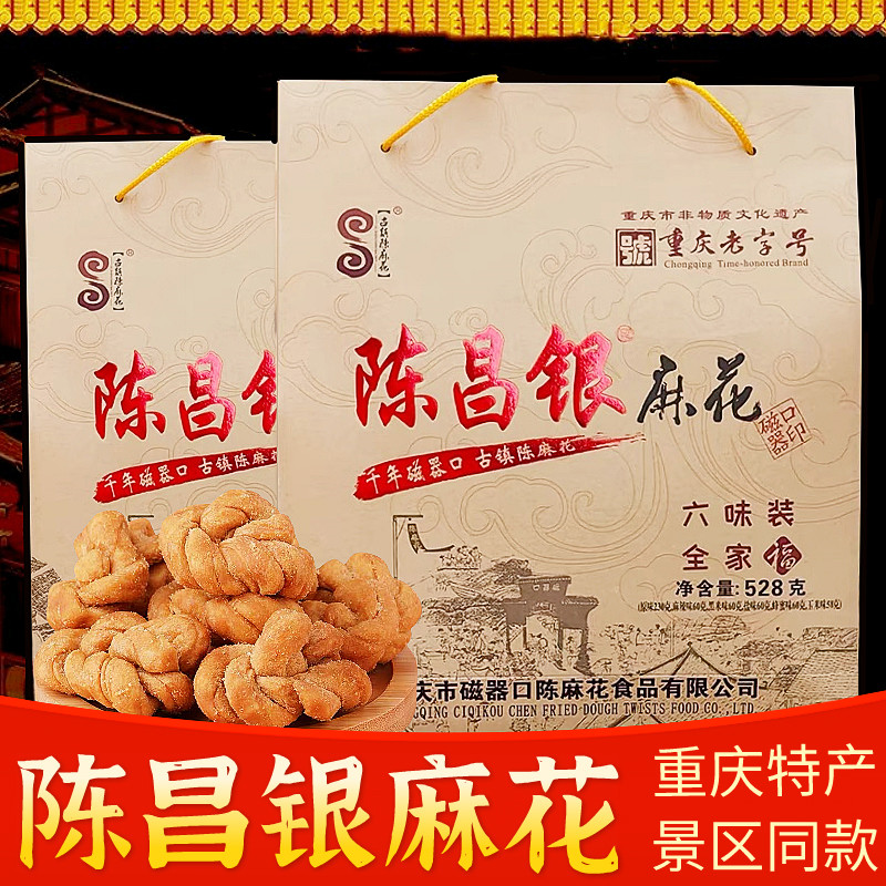 重庆特产磁器口正宗陈昌银麻花528g礼盒手6味组合装老字号陈麻花