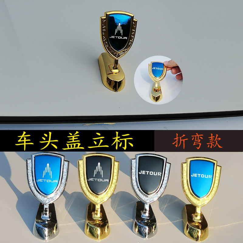 捷途车贴金属3D机盖装饰汽车立标