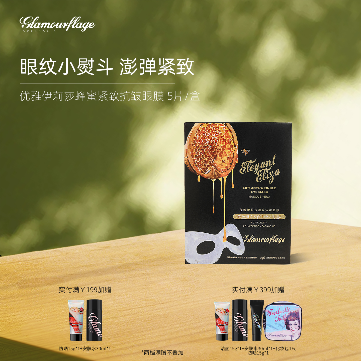 格兰玛弗兰优雅伊莉莎蜂蜜紧致抗皱眼膜5片